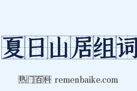 夏日山居组词是什么意思的图片